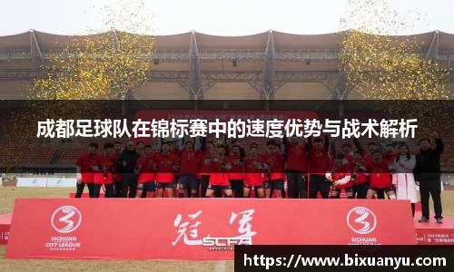 成都足球队在锦标赛中的速度优势与战术解析