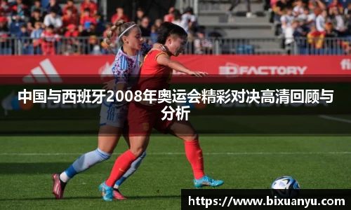 中国与西班牙2008年奥运会精彩对决高清回顾与分析
