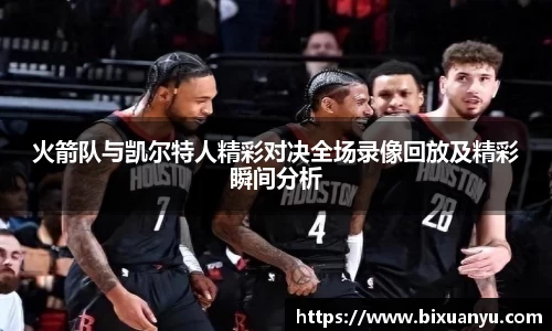 火箭队与凯尔特人精彩对决全场录像回放及精彩瞬间分析