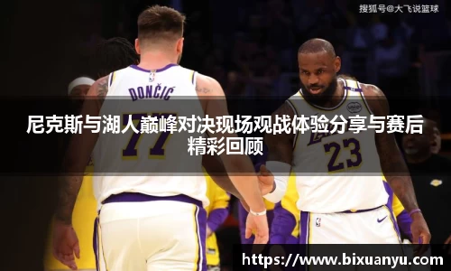 尼克斯与湖人巅峰对决现场观战体验分享与赛后精彩回顾