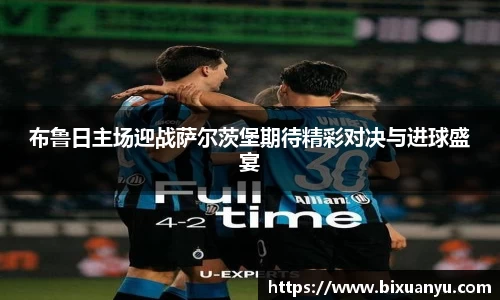 布鲁日主场迎战萨尔茨堡期待精彩对决与进球盛宴