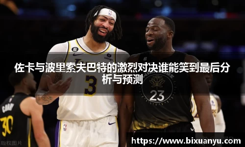 佐卡与波里索夫巴特的激烈对决谁能笑到最后分析与预测