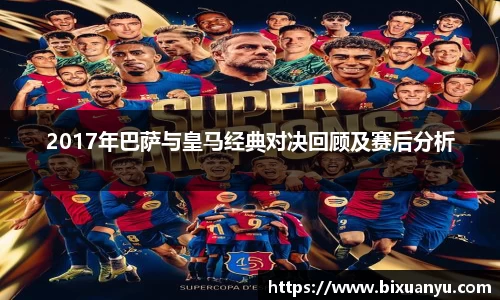 2017年巴萨与皇马经典对决回顾及赛后分析