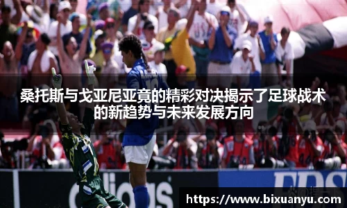 桑托斯与戈亚尼亚竟的精彩对决揭示了足球战术的新趋势与未来发展方向
