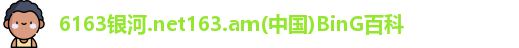 6163银河.net